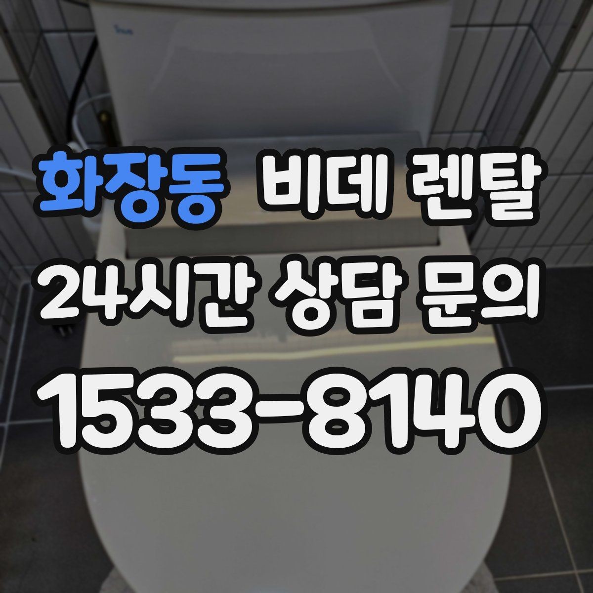화장동 비데 렌탈 자가 설치와 방문 설치의 차이