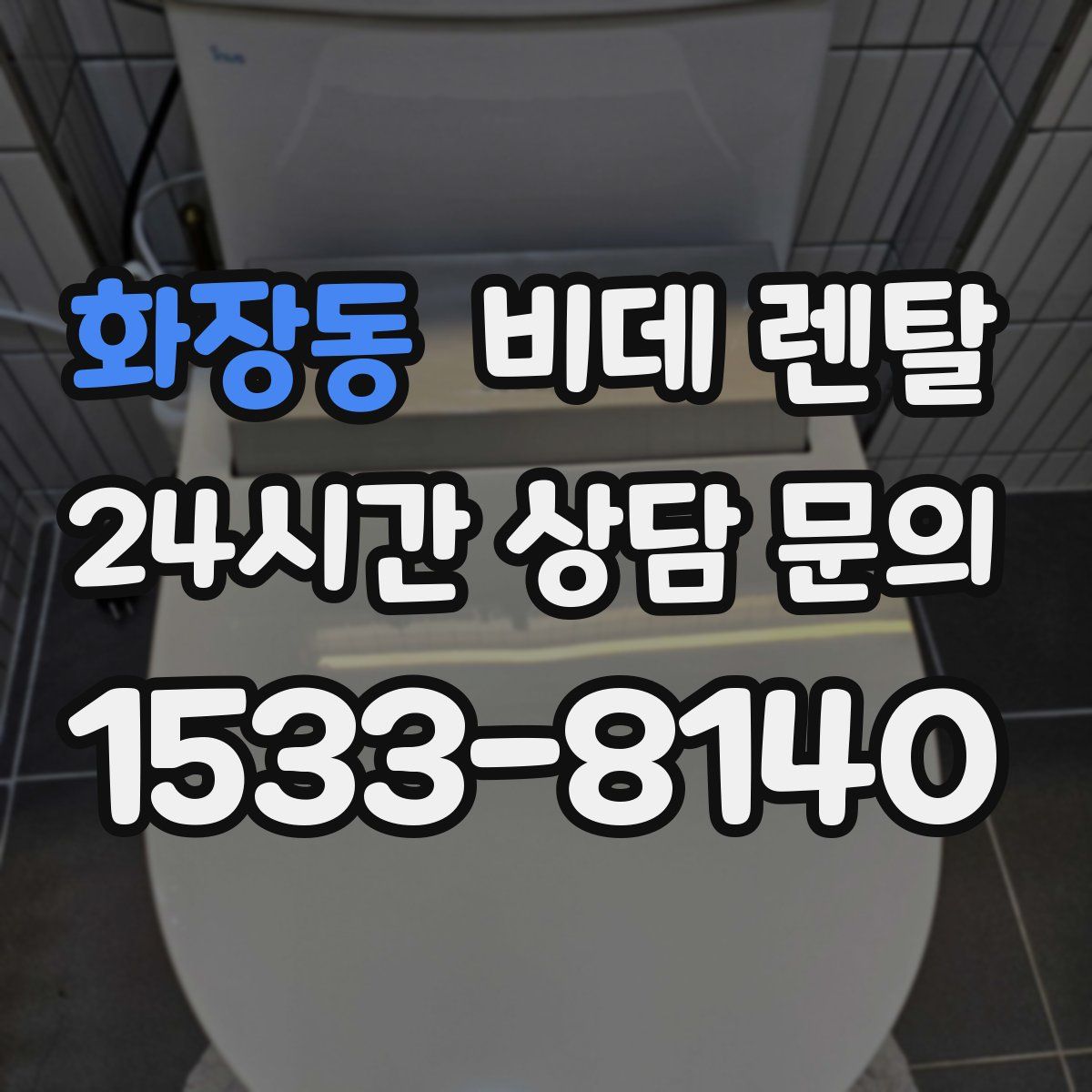 화장동 비데 렌탈