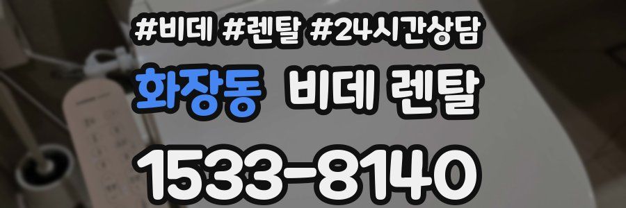 화장동 비데 렌탈