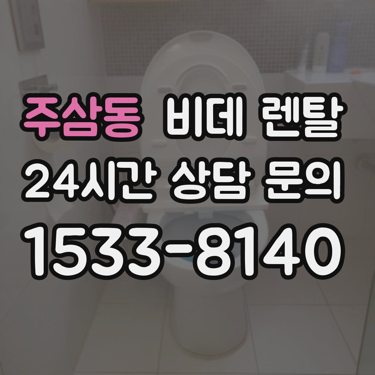 주삼동 비데 렌탈