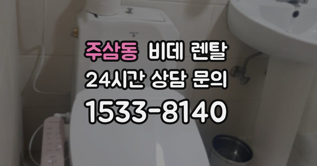 주삼동 비데 렌탈