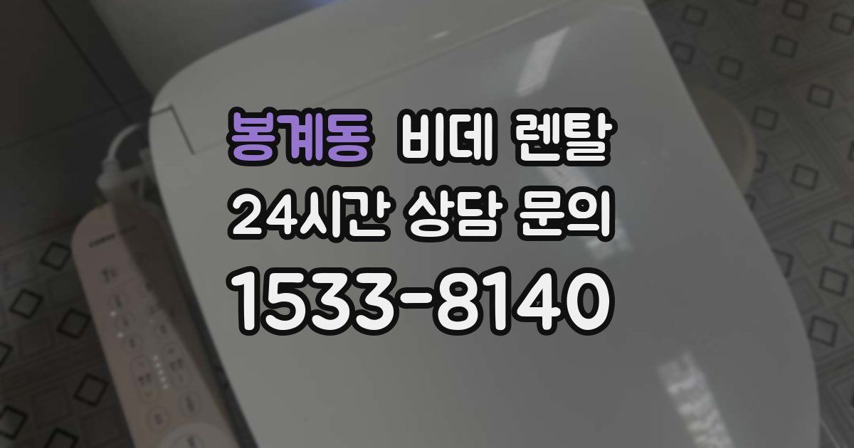 봉계동 비데 렌탈