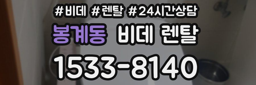 봉계동 비데 렌탈