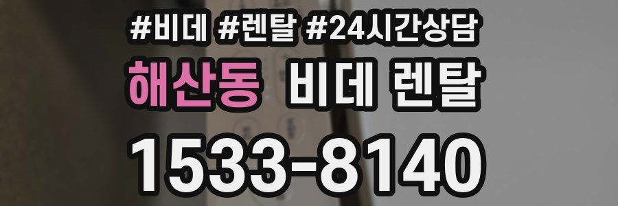 해산동 비데 렌탈