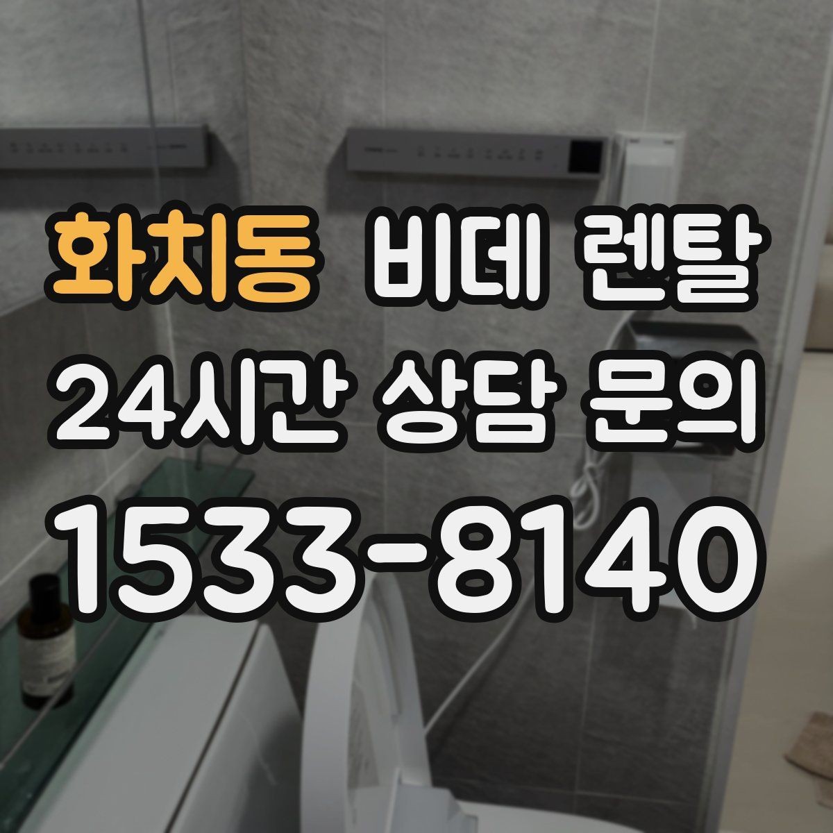 화치동 비데 렌탈 필터와 노즐 관리가 필요한 이유