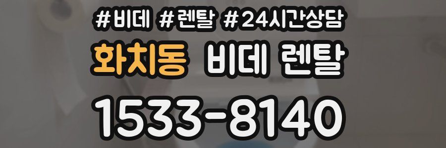 화치동 비데 렌탈