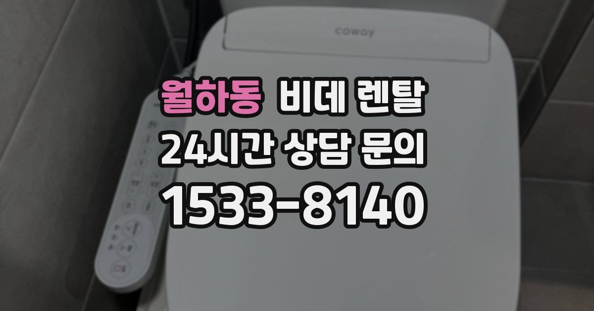 월하동 비데 렌탈