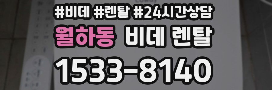 월하동 비데 렌탈