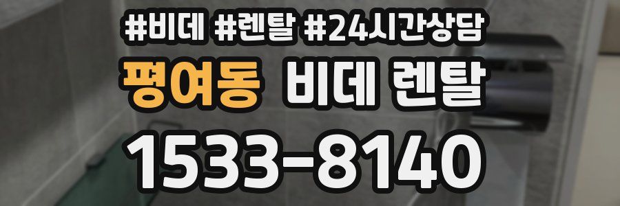 평여동 비데 렌탈