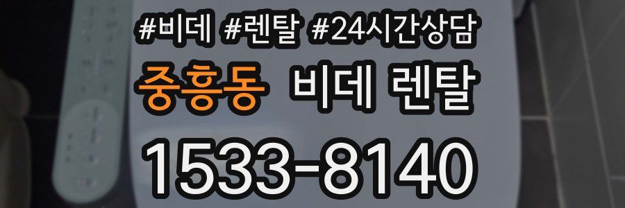 중흥동 비데 렌탈