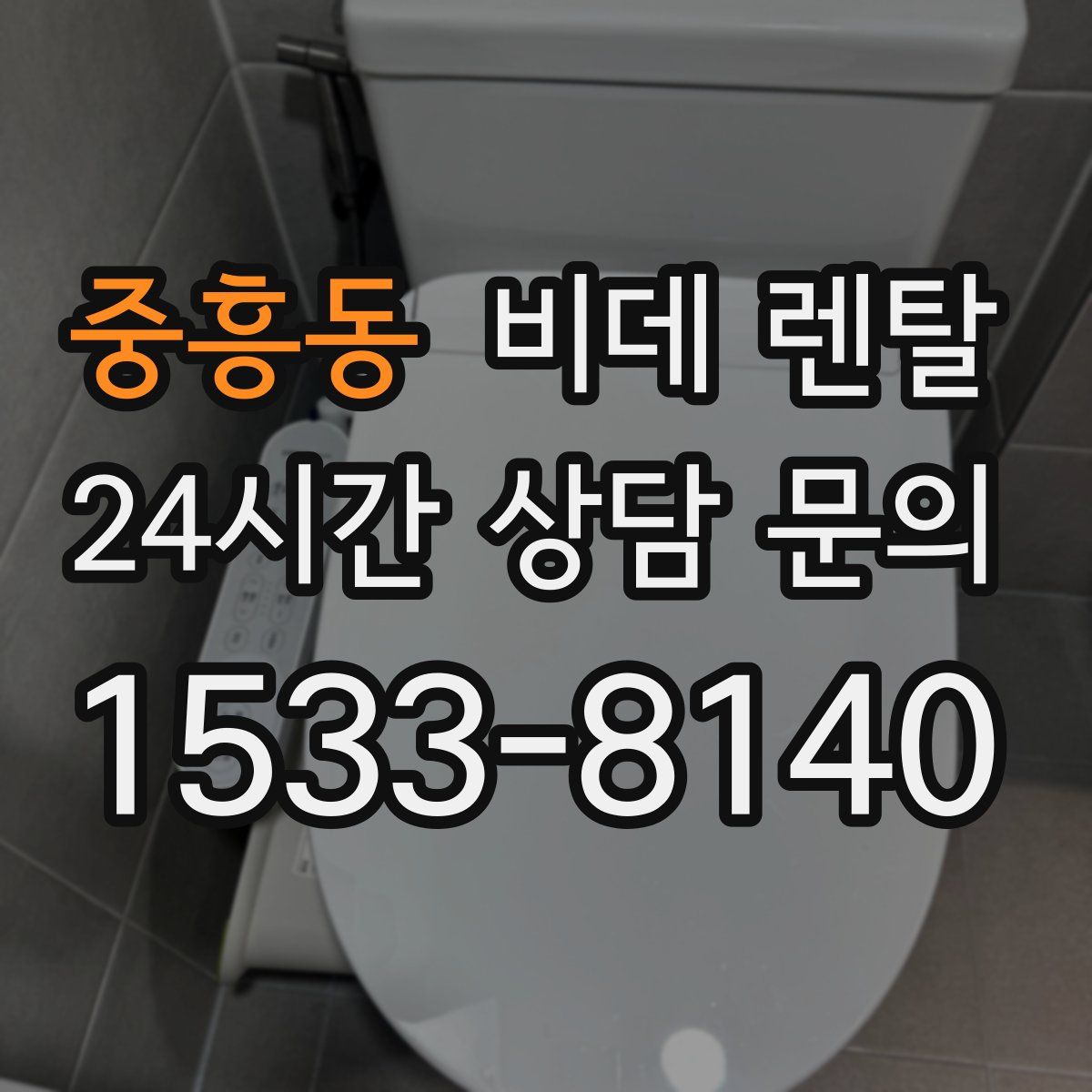 중흥동 비데 렌탈