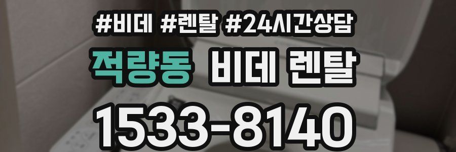 적량동 비데 렌탈