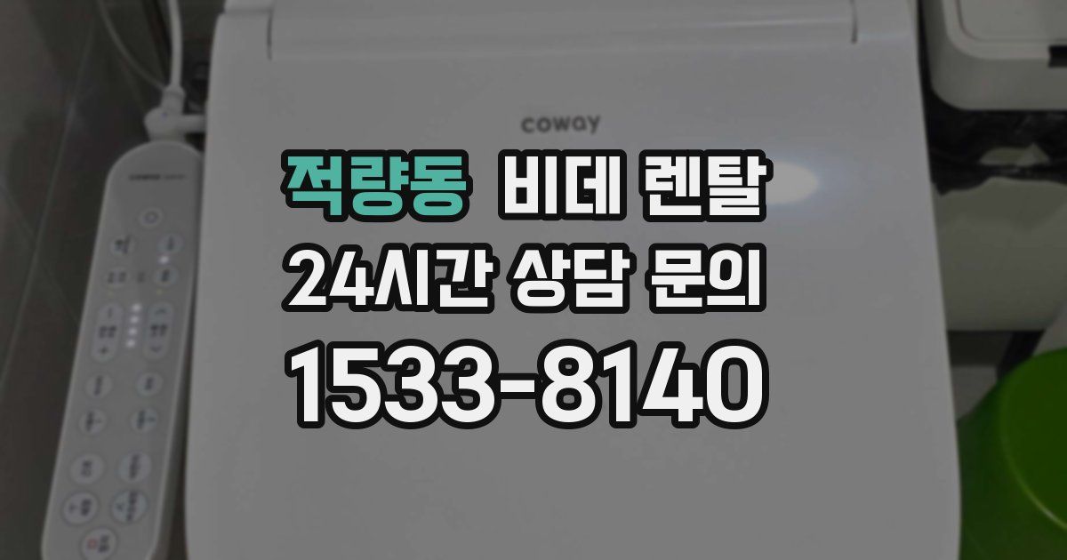 적량동 비데 렌탈