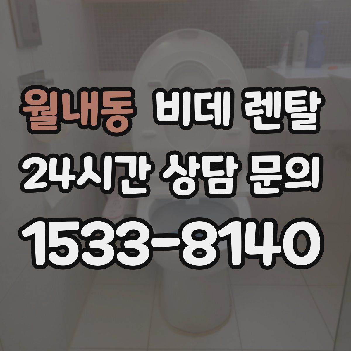 월내동 비데 렌탈