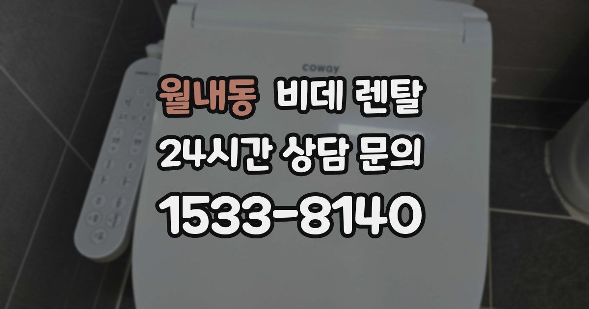 월내동 비데 렌탈
