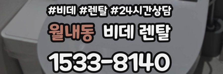 월내동 비데 렌탈