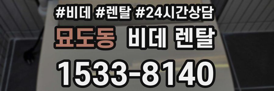 묘도동 비데 렌탈