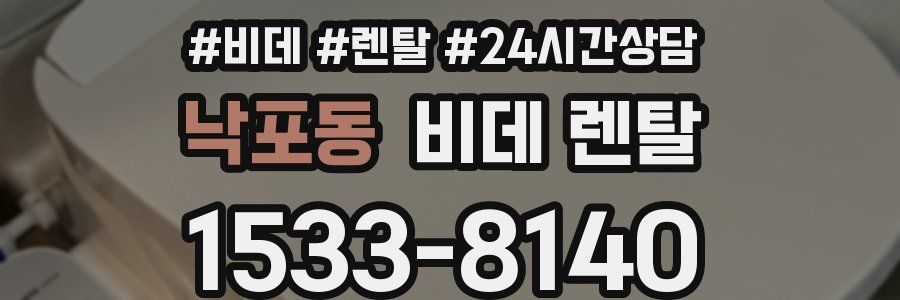 낙포동 비데 렌탈