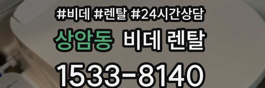 상암동 비데 렌탈