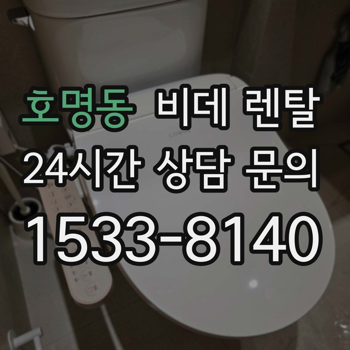 호명동 비데 렌탈