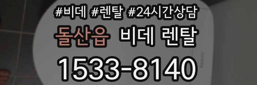 돌산읍 비데 렌탈