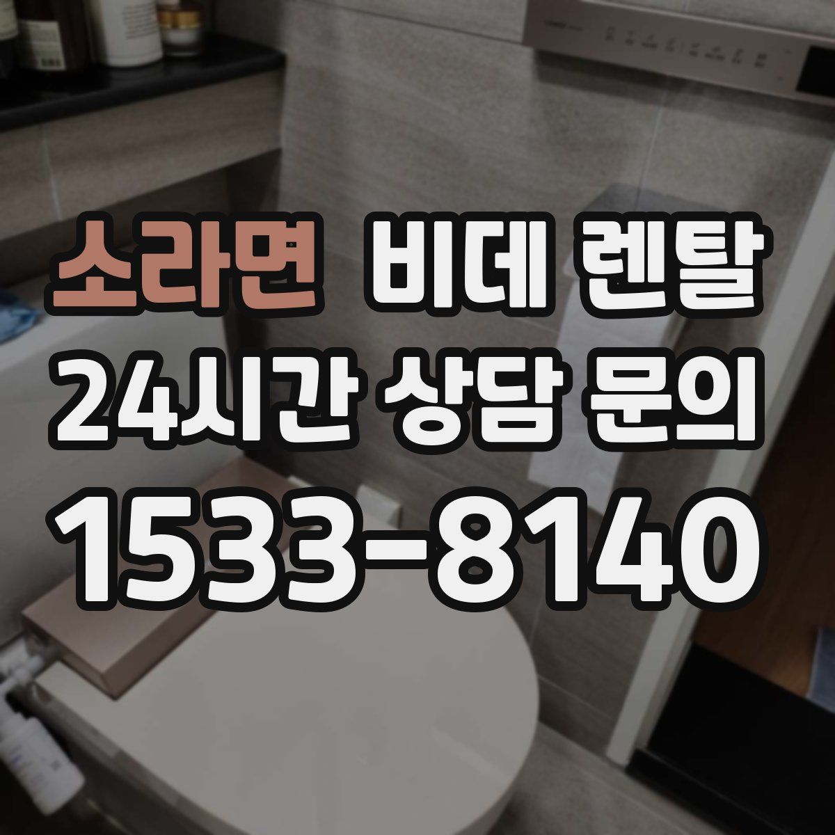 소라면 비데 렌탈