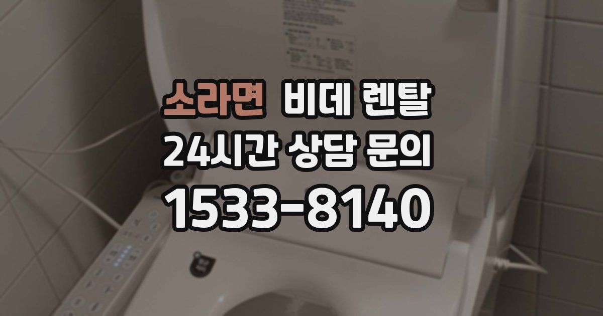 소라면 비데 렌탈