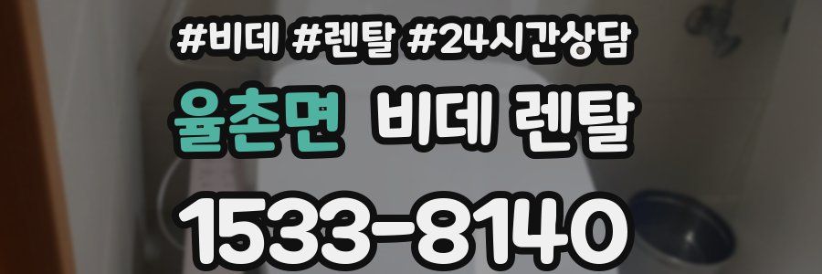 율촌면 비데 렌탈