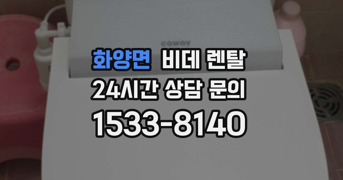 화양면 비데 렌탈