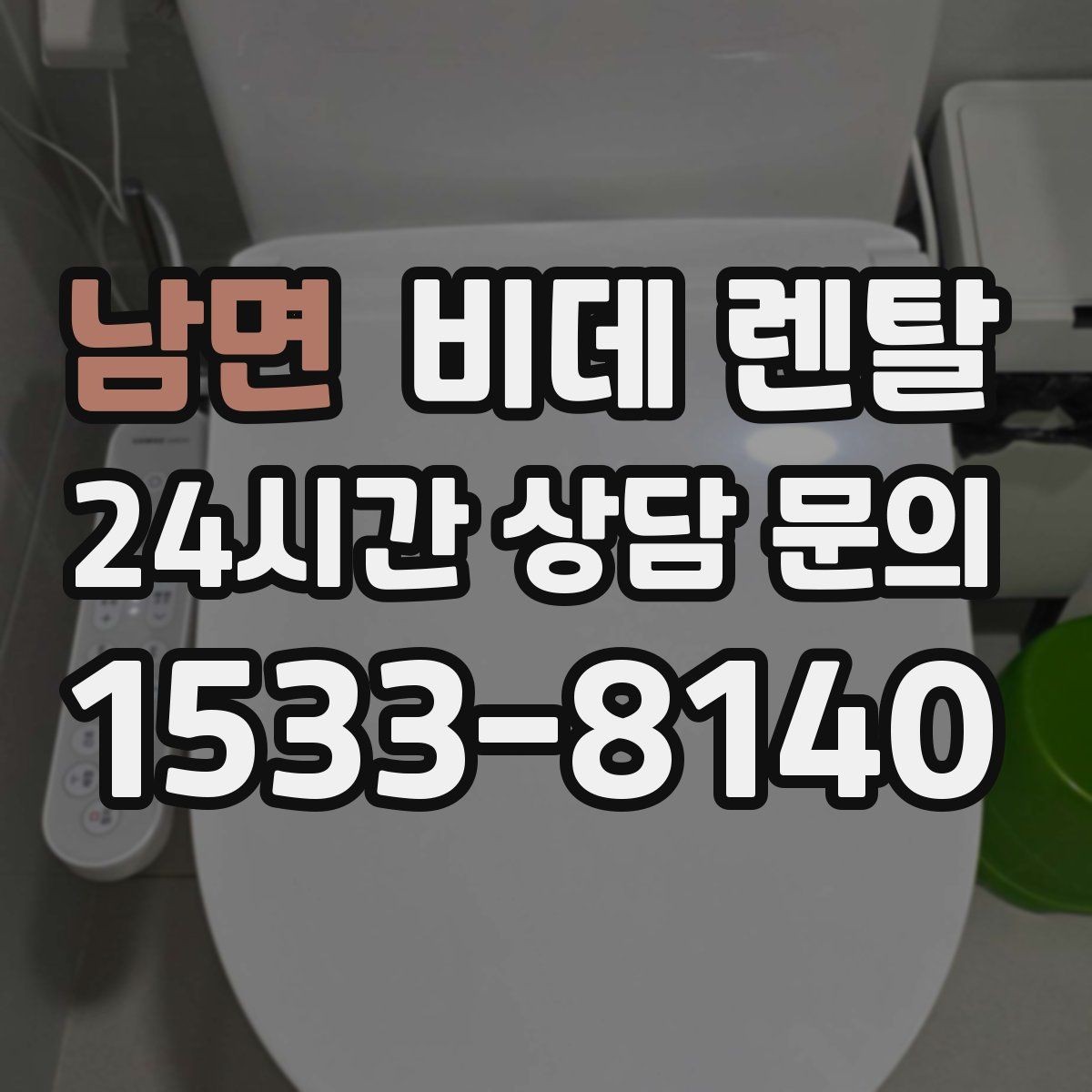 남면 비데 렌탈 전기 사용량이 부담되는지 확인하기
