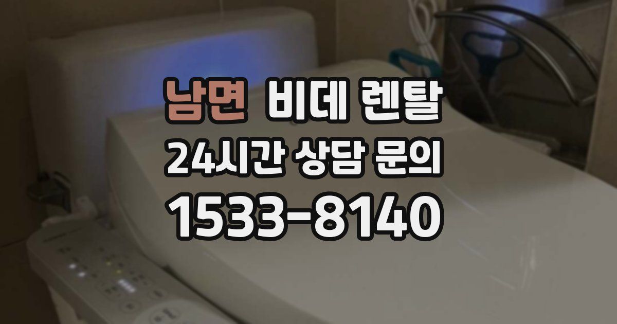 남면 비데 렌탈