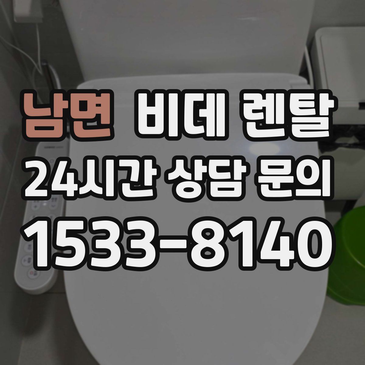 남면 비데 렌탈