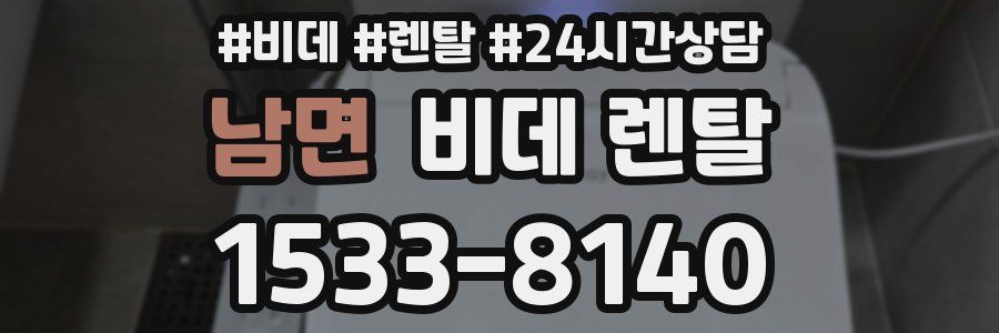 남면 비데 렌탈