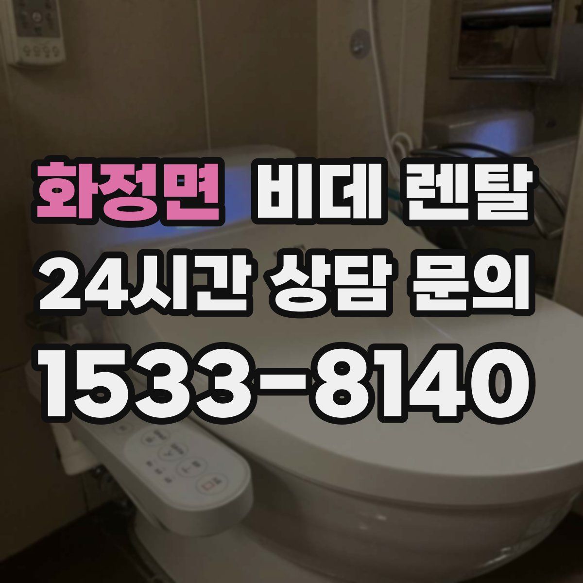 화정면 비데 렌탈