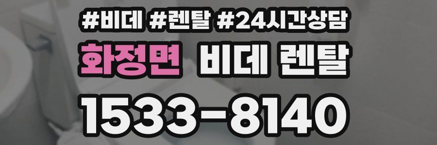 화정면 비데 렌탈