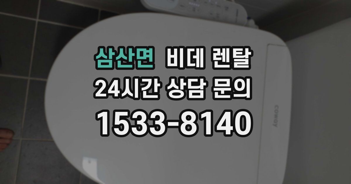 삼산면 비데 렌탈