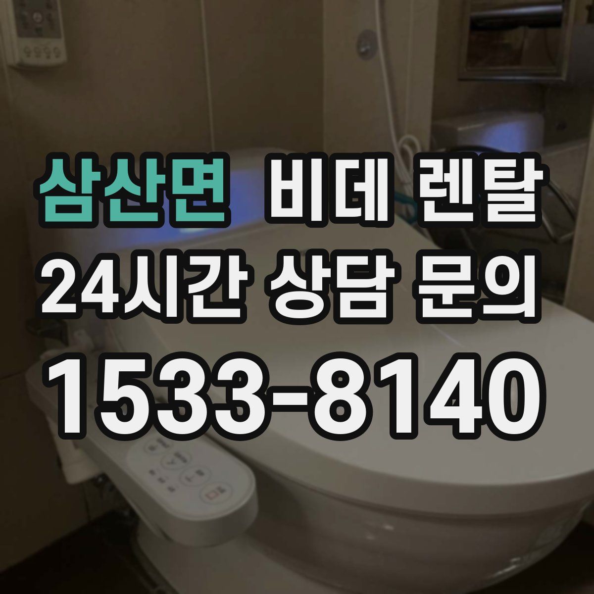 삼산면 비데 렌탈