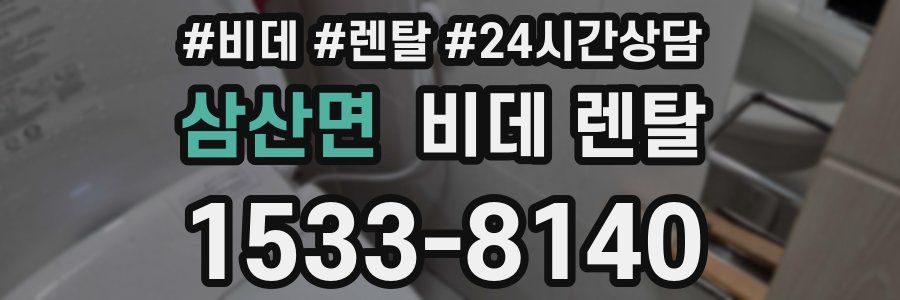삼산면 비데 렌탈