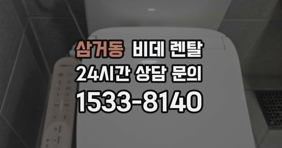 삼거동 비데 렌탈