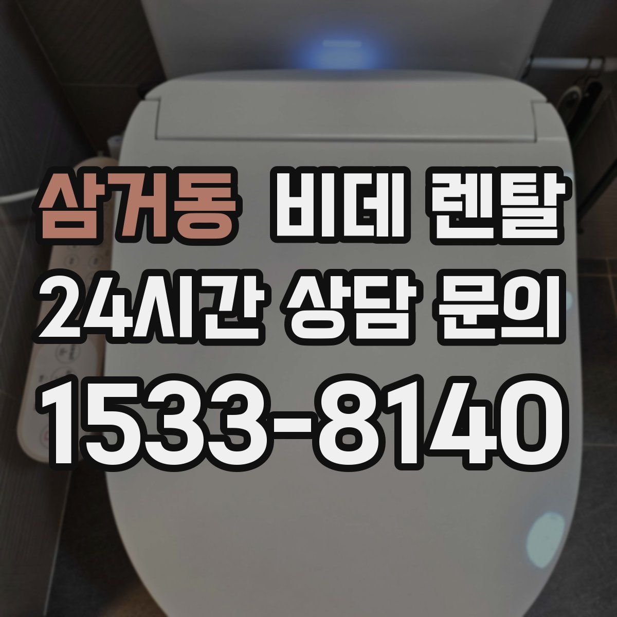 삼거동 비데 렌탈