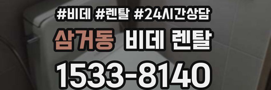 삼거동 비데 렌탈