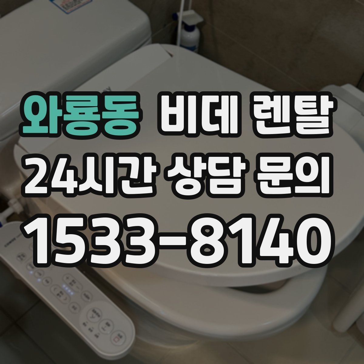 와룡동 비데 렌탈 교체 상담 전에 질문할 내용들