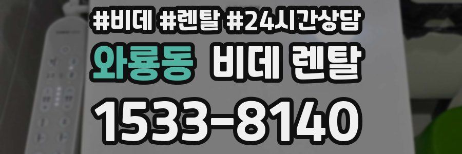 와룡동 비데 렌탈