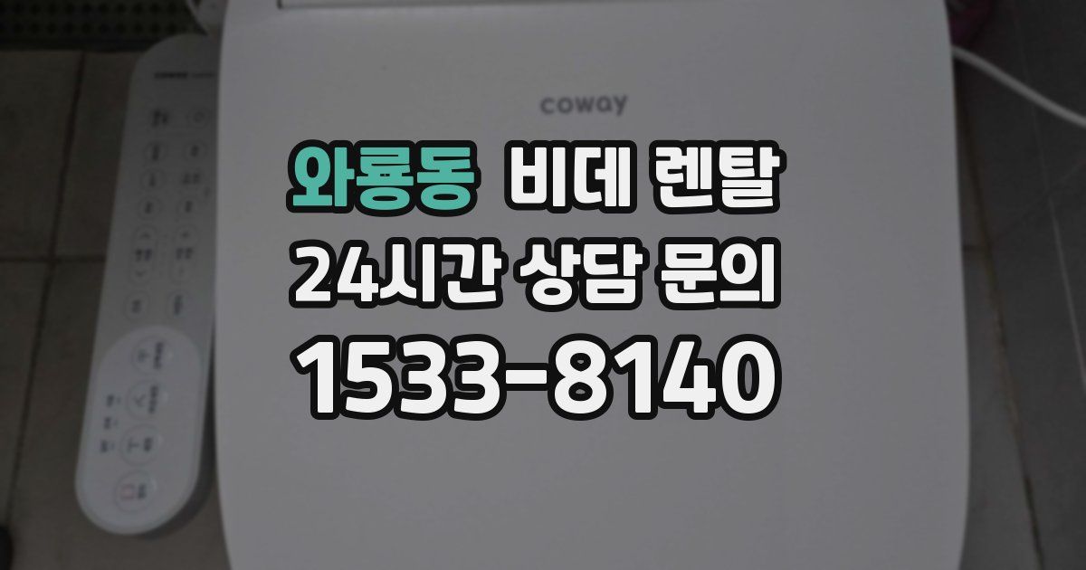 와룡동 비데 렌탈