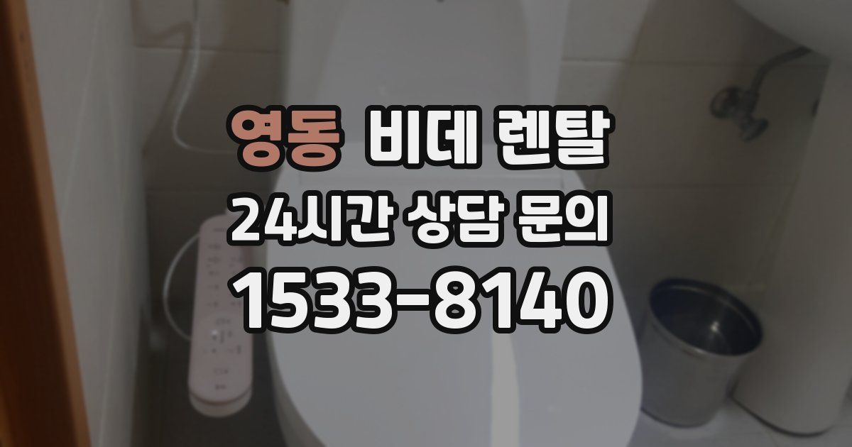 영동 비데 렌탈