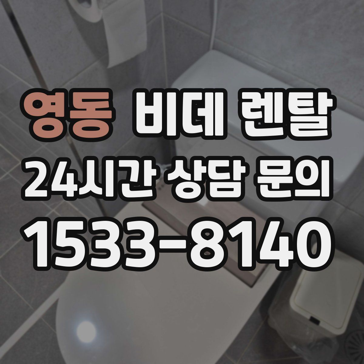 영동 비데 렌탈
