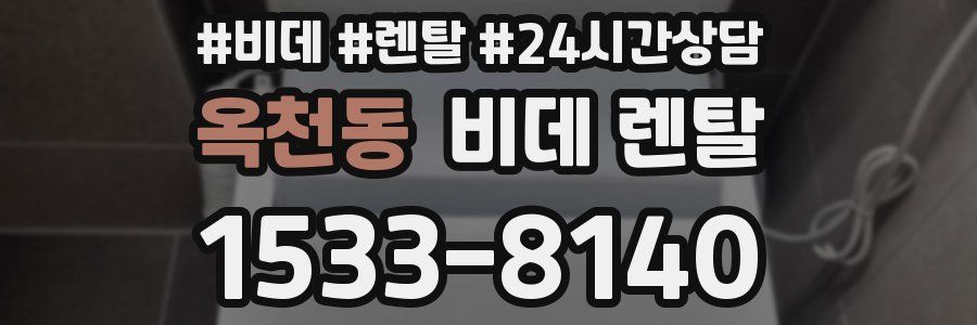 옥천동 비데 렌탈