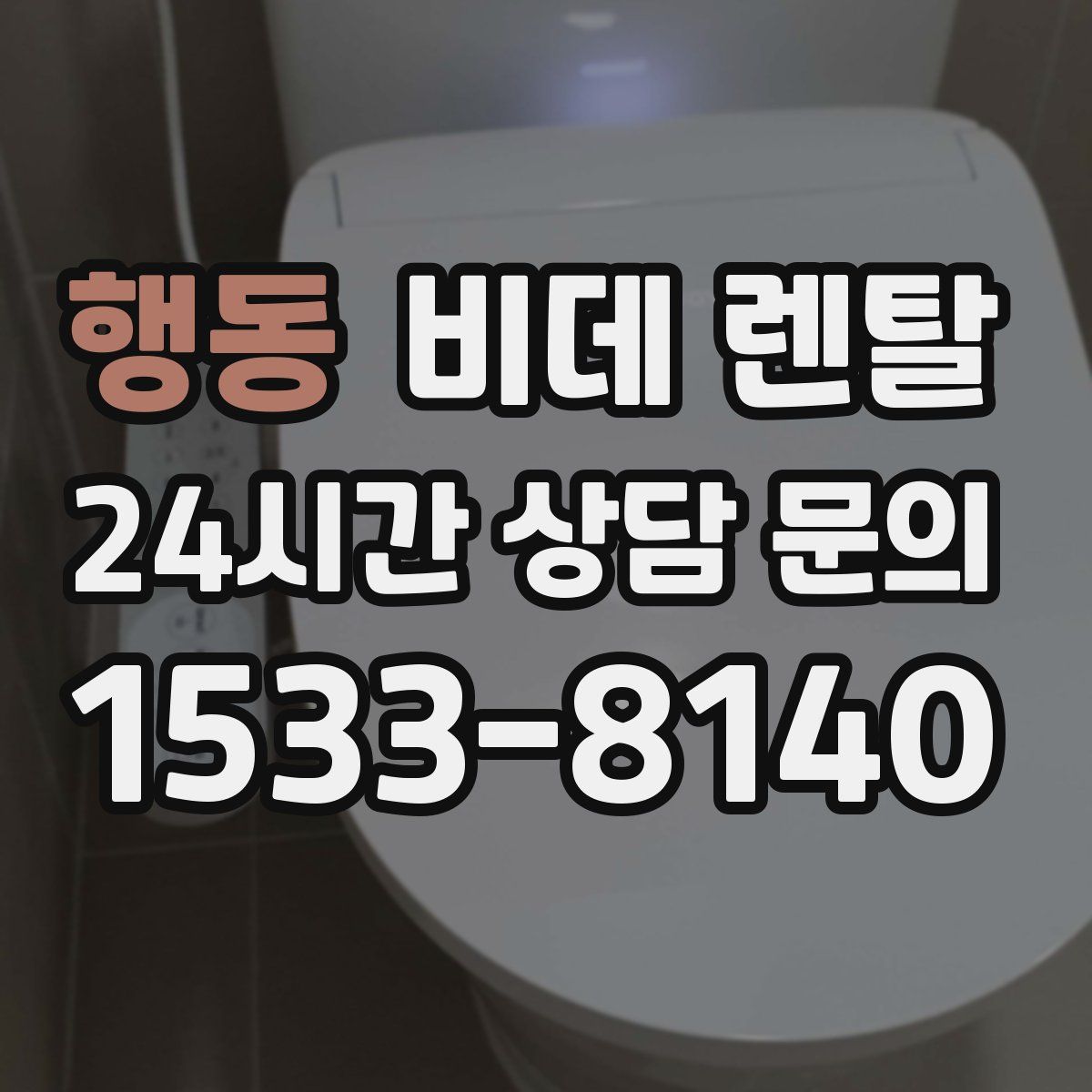행동 비데 렌탈