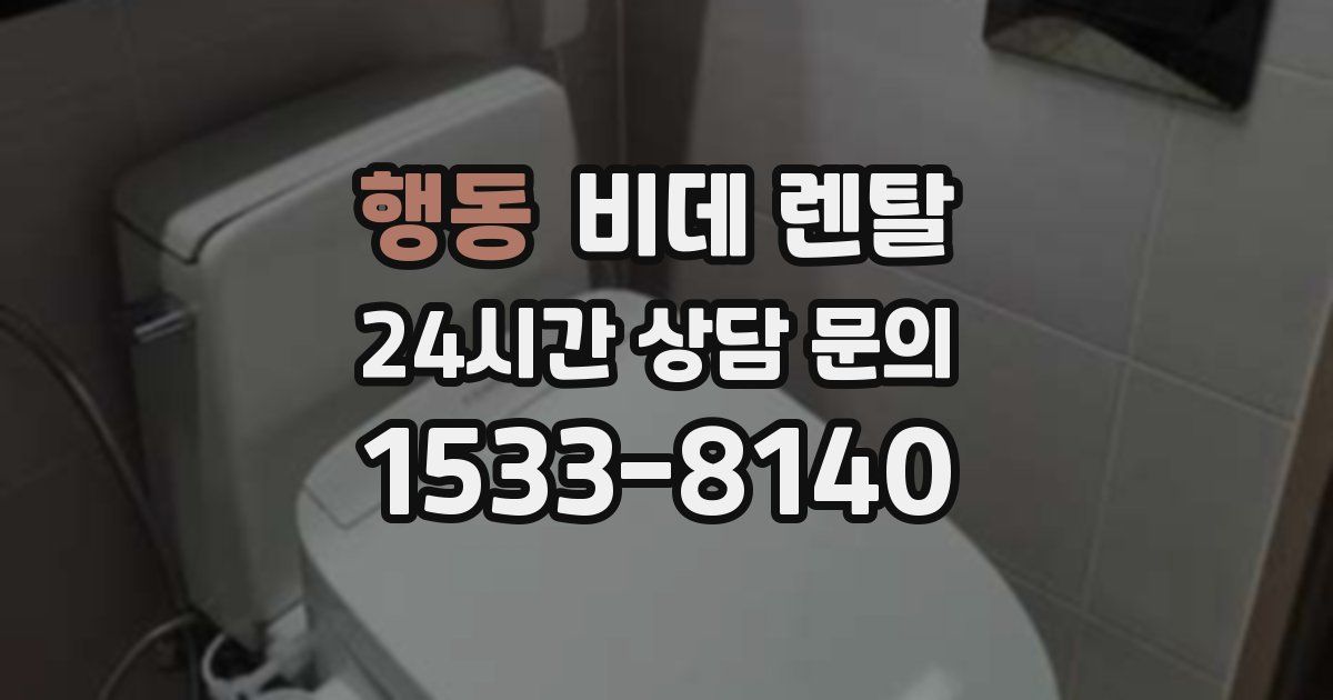 행동 비데 렌탈