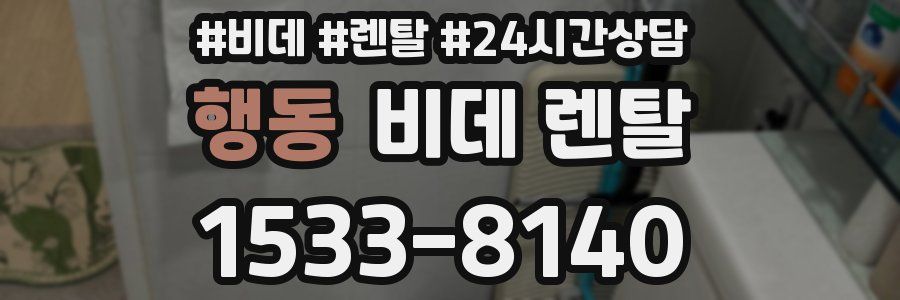 행동 비데 렌탈
